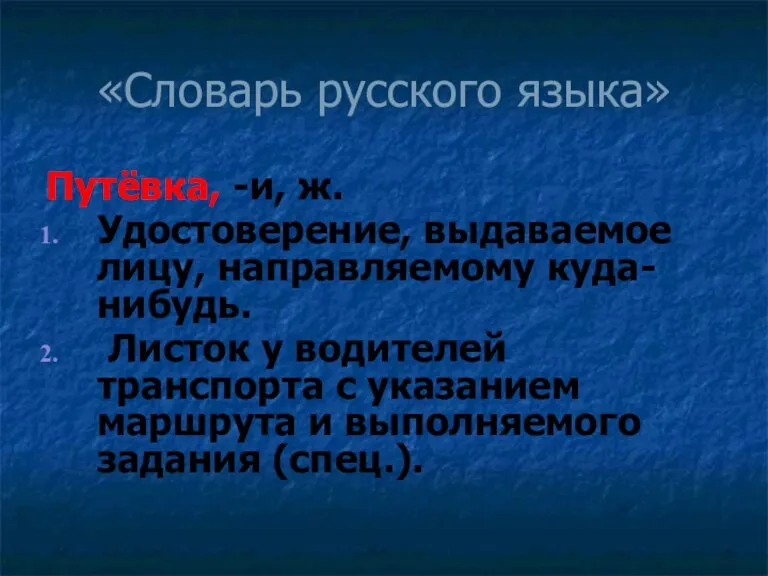 «Словарь русского языка» Путёвка, -и, ж. Удостоверение, выдаваемое лицу, направляемому куда-нибудь. Листок