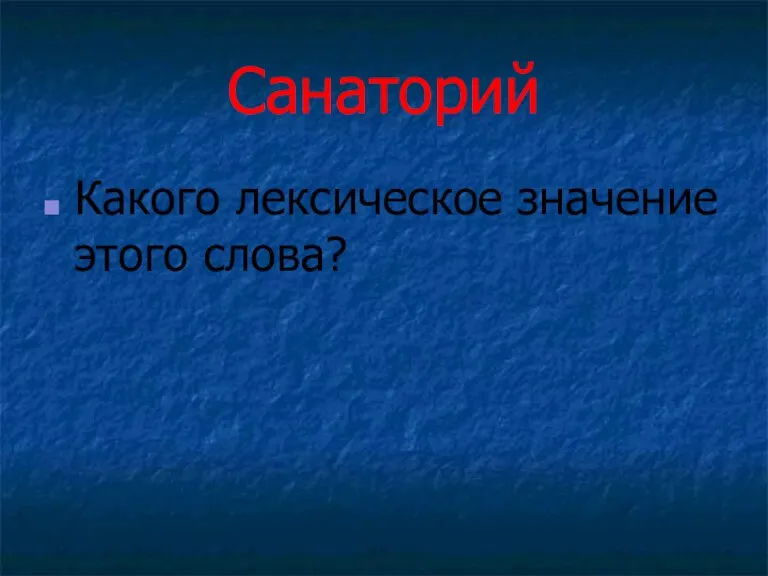 Санаторий Какого лексическое значение этого слова?