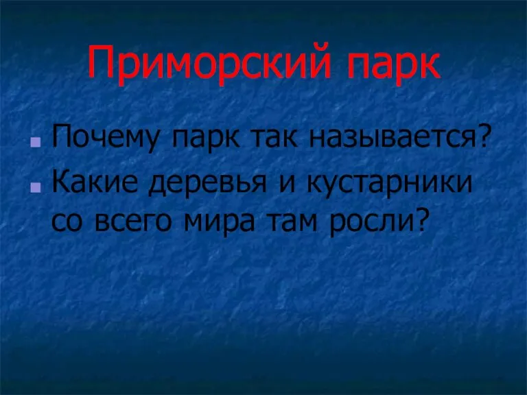 Приморский парк Почему парк так называется? Какие деревья и кустарники со всего мира там росли?