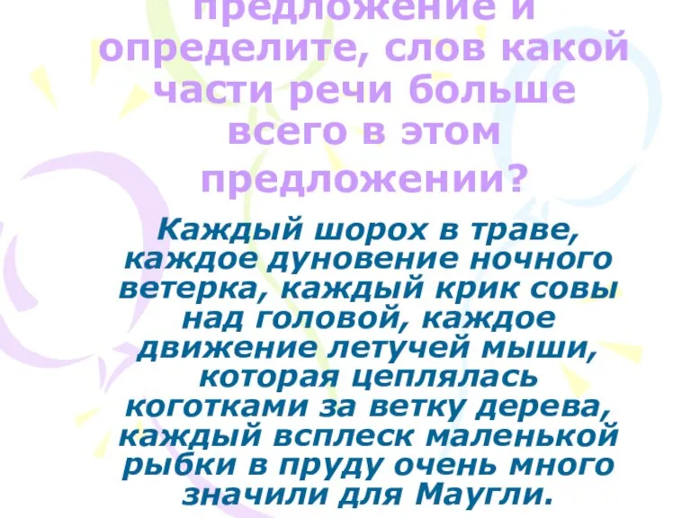 Прочитайте предложение и определите, слов какой части речи больше всего в этом