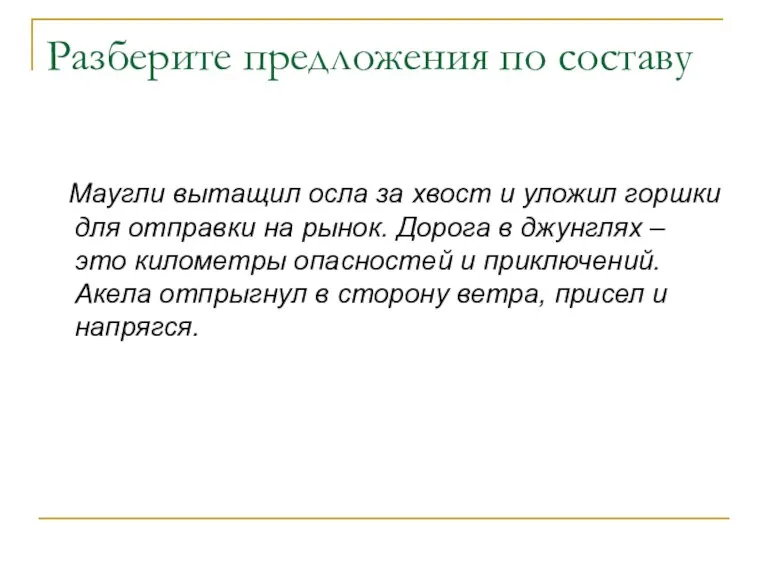 Разберите предложения по составу Маугли вытащил осла за хвост и уложил горшки