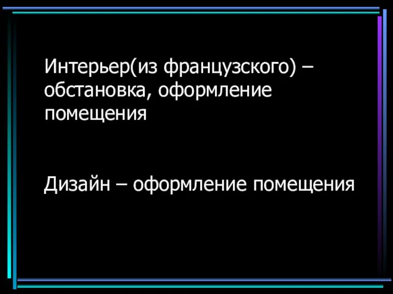 Интерьер(из французского) – обстановка, оформление помещения Дизайн – оформление помещения