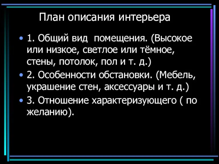 План описания интерьера 1. Общий вид помещения. (Высокое или низкое, светлое или