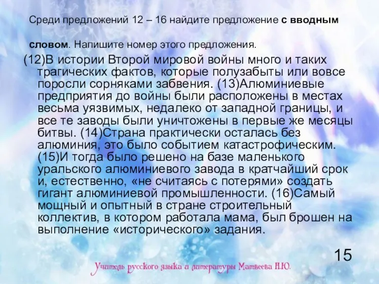 Среди предложений 12 – 16 найдите предложение с вводным словом. Напишите номер