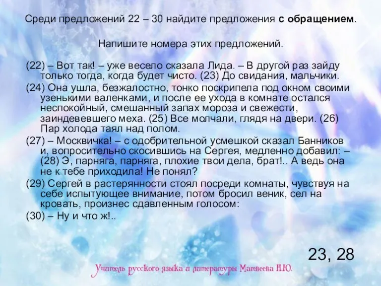 Среди предложений 22 – 30 найдите предложения с обращением. Напишите номера этих