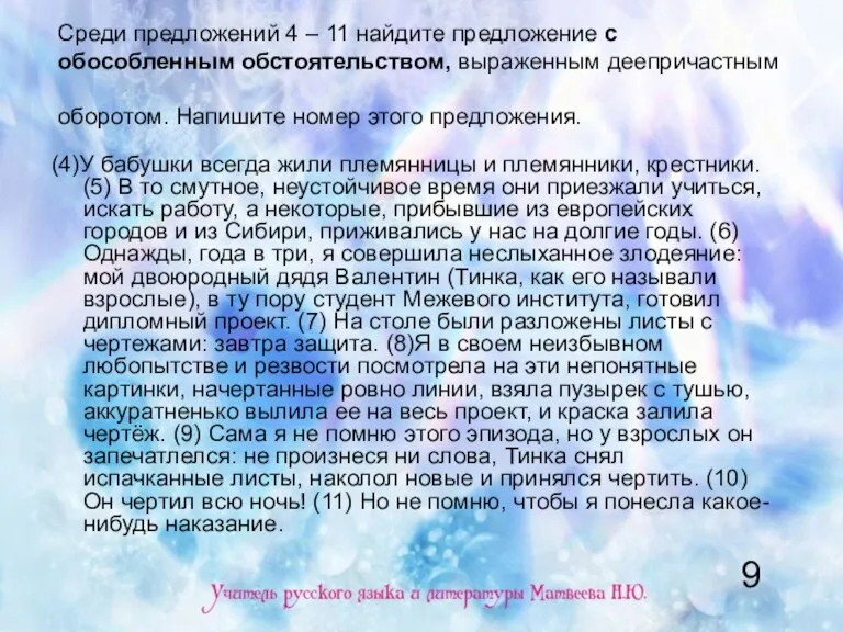 Среди предложений 4 – 11 найдите предложение с обособленным обстоятельством, выраженным деепричастным