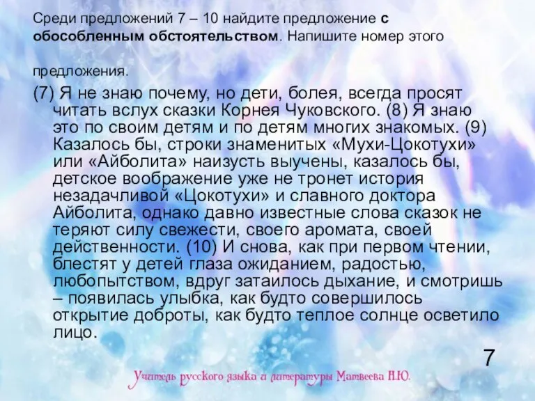 Среди предложений 7 – 10 найдите предложение с обособленным обстоятельством. Напишите номер