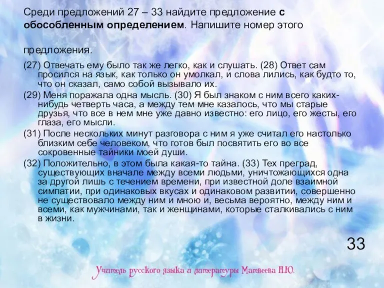 Среди предложений 27 – 33 найдите предложение с обособленным определением. Напишите номер