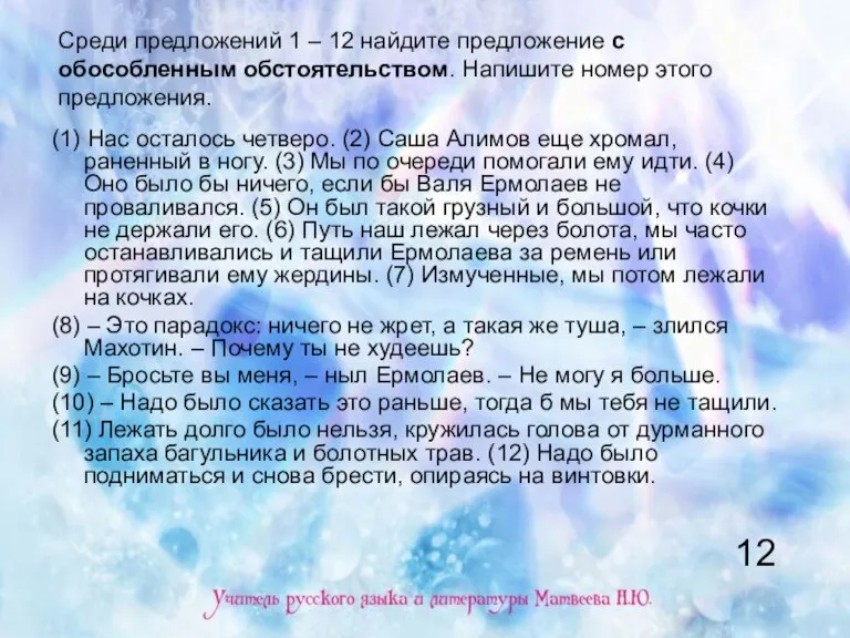 Среди предложений 1 – 12 найдите предложение с обособленным обстоятельством. Напишите номер