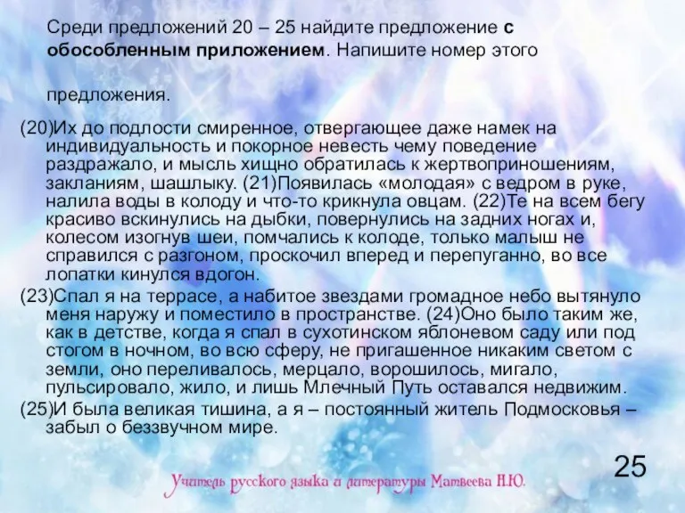 Среди предложений 20 – 25 найдите предложение с обособленным приложением. Напишите номер