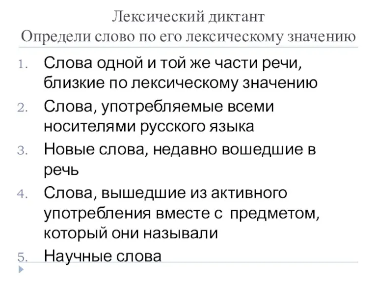 Лексический диктант Определи слово по его лексическому значению Слова одной и той