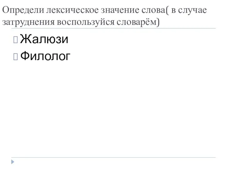 Определи лексическое значение слова( в случае затруднения воспользуйся словарём) Жалюзи Филолог