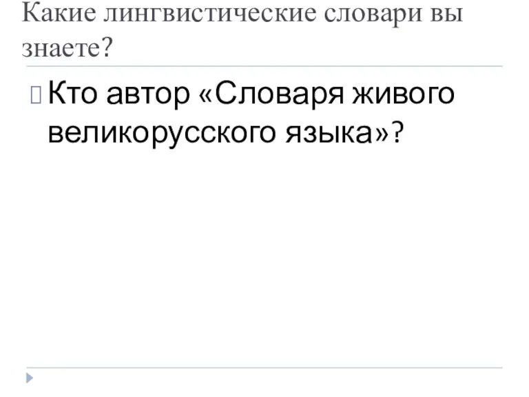 Какие лингвистические словари вы знаете? Кто автор «Словаря живого великорусского языка»?