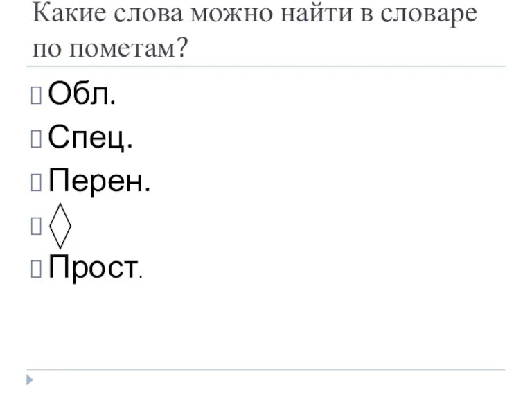 Какие слова можно найти в словаре по пометам? Обл. Спец. Перен. Прост.