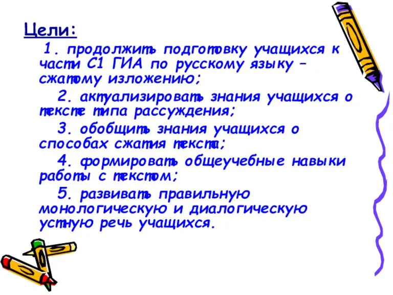 Цели: 1. продолжить подготовку учащихся к части С1 ГИА по русскому языку