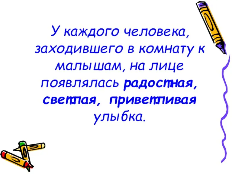 У каждого человека, заходившего в комнату к малышам, на лице появлялась радостная, светлая, приветливая улыбка.