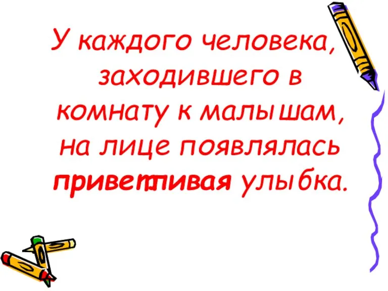 У каждого человека, заходившего в комнату к малышам, на лице появлялась приветливая улыбка.