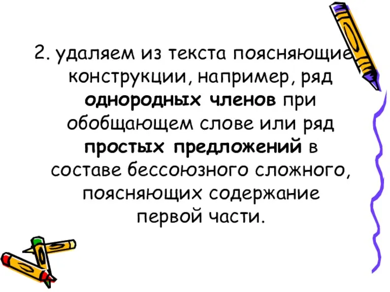 2. удаляем из текста поясняющие конструкции, например, ряд однородных членов при обобщающем