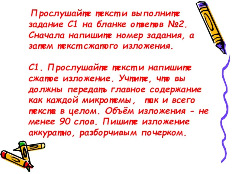 Прослушайте текст и выполните задание С1 на бланке ответов №2. Сначала напишите