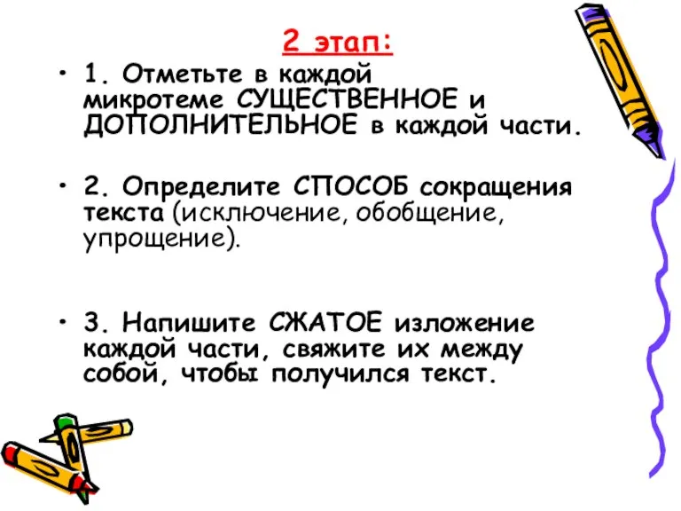 2 этап: 1. Отметьте в каждой микротеме СУЩЕСТВЕННОЕ и ДОПОЛНИТЕЛЬНОЕ в каждой