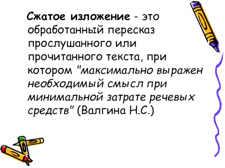 Сжатое изложение - это обработанный пересказ прослушанного или прочитанного текста, при котором