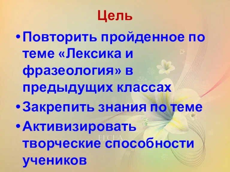 Цель Повторить пройденное по теме «Лексика и фразеология» в предыдущих классах Закрепить