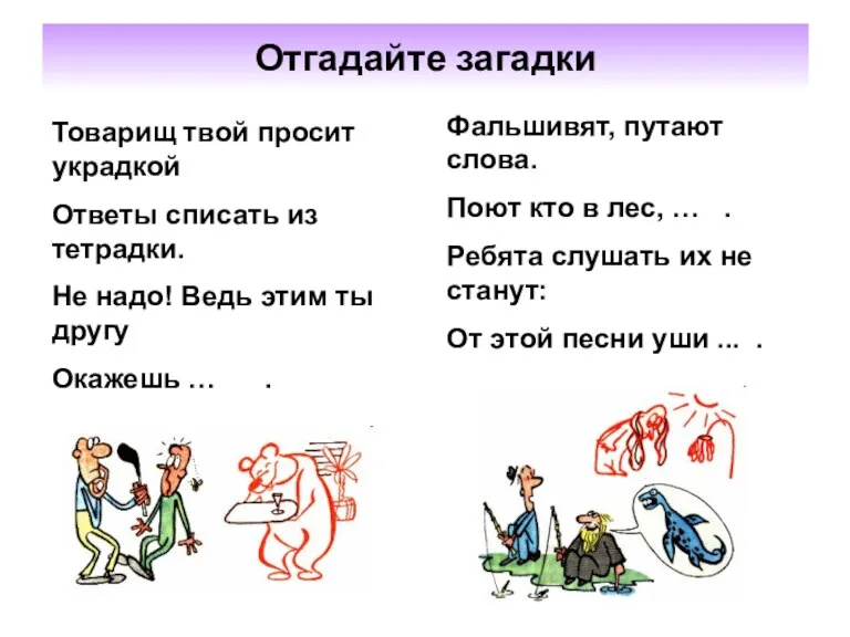 Отгадайте загадки Товарищ твой просит украдкой Ответы списать из тетрадки. Не надо!