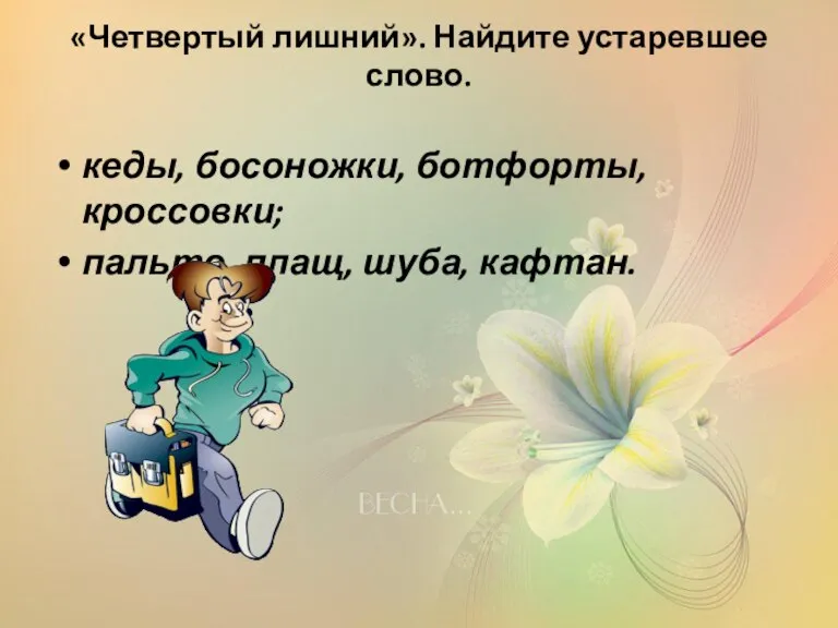 «Четвертый лишний». Найдите устаревшее слово. кеды, босоножки, ботфорты, кроссовки; пальто, плащ, шуба, кафтан.