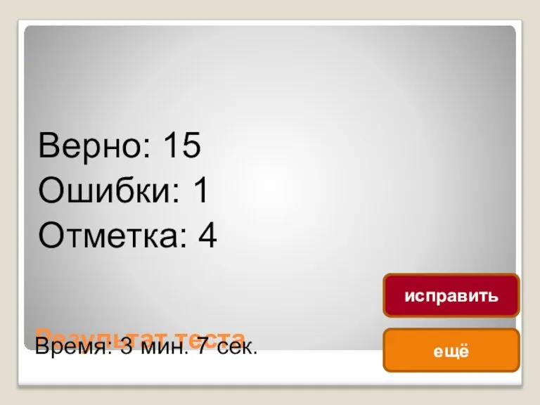 Результат теста Верно: 15 Ошибки: 1 Отметка: 4 Время: 3 мин. 7 сек. ещё исправить