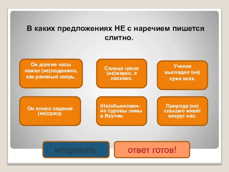 В каких предложениях НЕ с наречием пишется слитно. Он долгие часы лежал