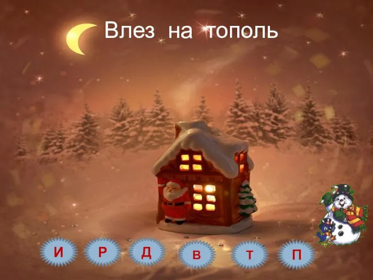 Влез на тополь И Р Д В Т П