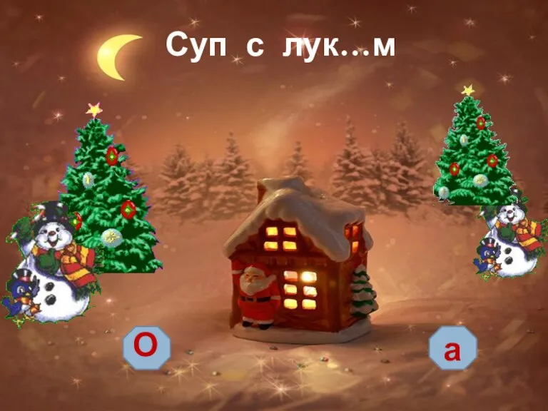 Суп с лук…м О а