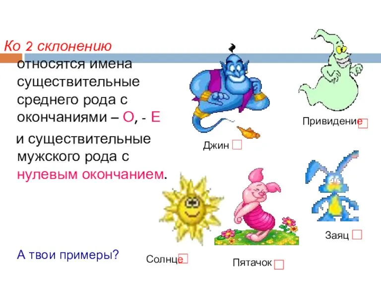 Ко 2 склонению относятся имена существительные среднего рода с окончаниями – О,