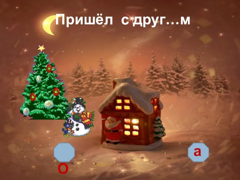 Пришёл с друг…м О а