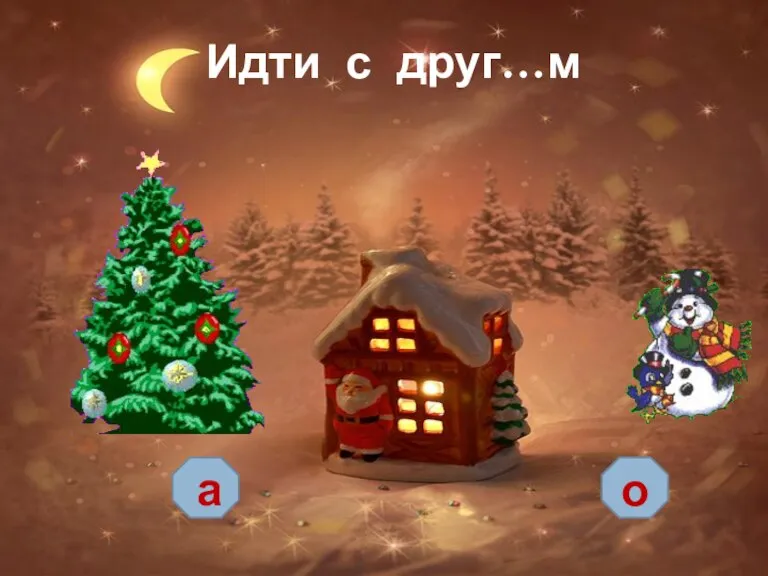 Идти с друг…м а о