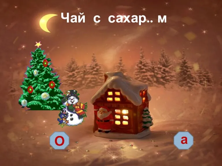 Чай с сахар.. м О а