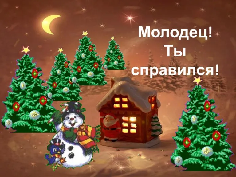 Молодец! Ты справился!