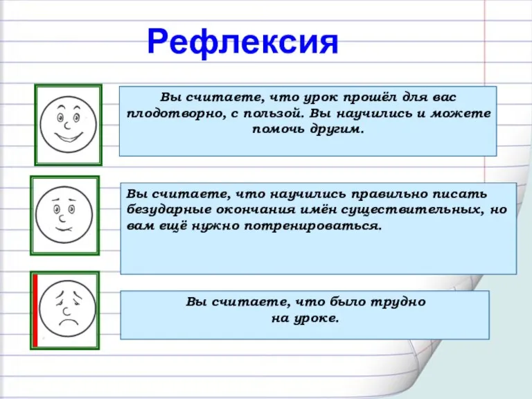 Вы считаете, что урок прошёл для вас плодотворно, с пользой. Вы научились