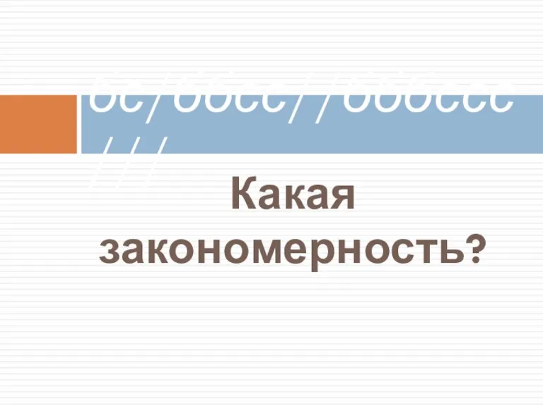 Какая закономерность? бс/ббсс//бббссс///