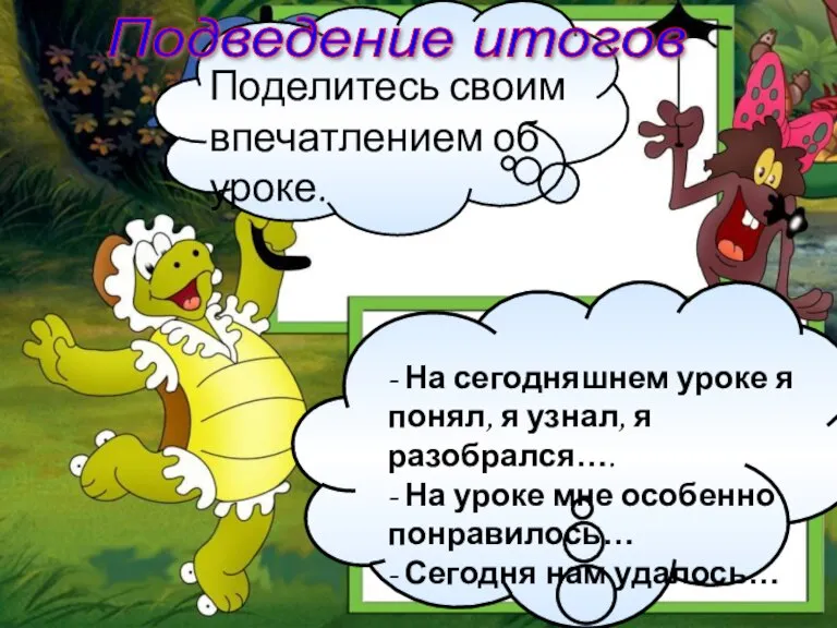 Подведение итогов - На сегодняшнем уроке я понял, я узнал, я разобрался….