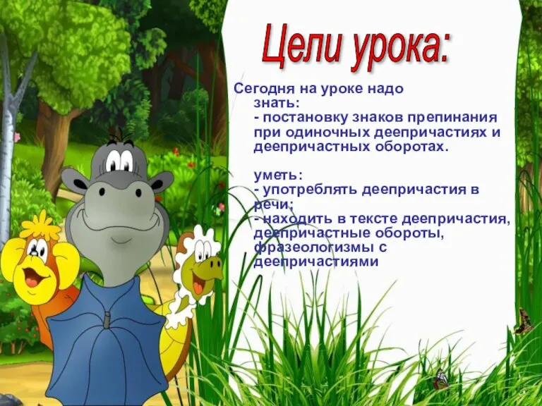 Цели урока: Сегодня на уроке надо знать: - постановку знаков препинания при