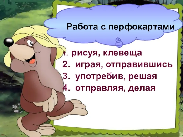 Работа с перфокартами 1. рисуя, клевеща 2. играя, отправившись 3. употребив, решая 4. отправляя, делая