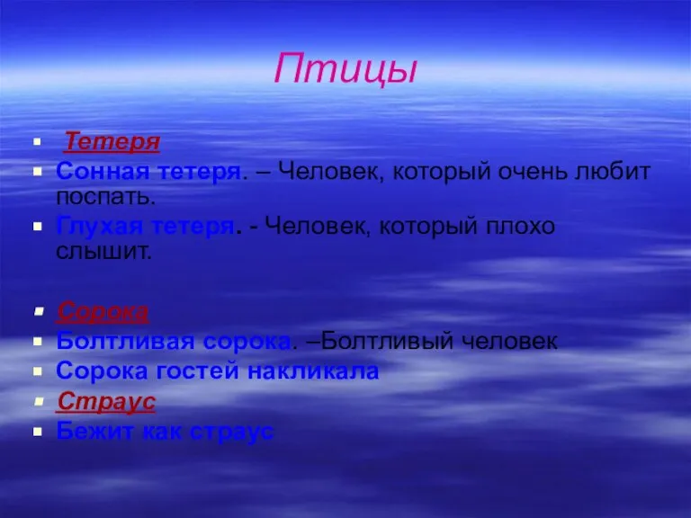 Птицы Тетеря Сонная тетеря. – Человек, который очень любит поспать. Глухая тетеря.