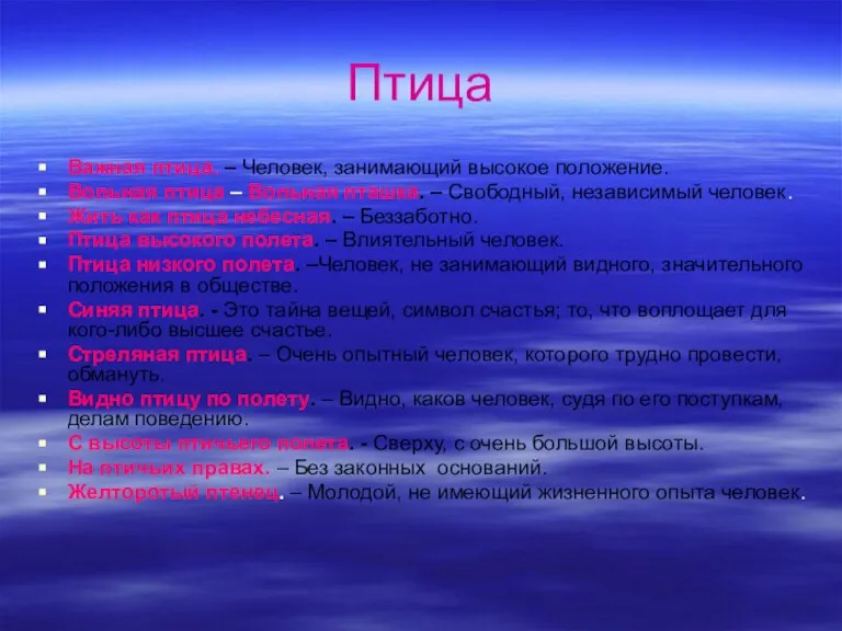 Птица Важная птица. – Человек, занимающий высокое положение. Вольная птица – Вольная