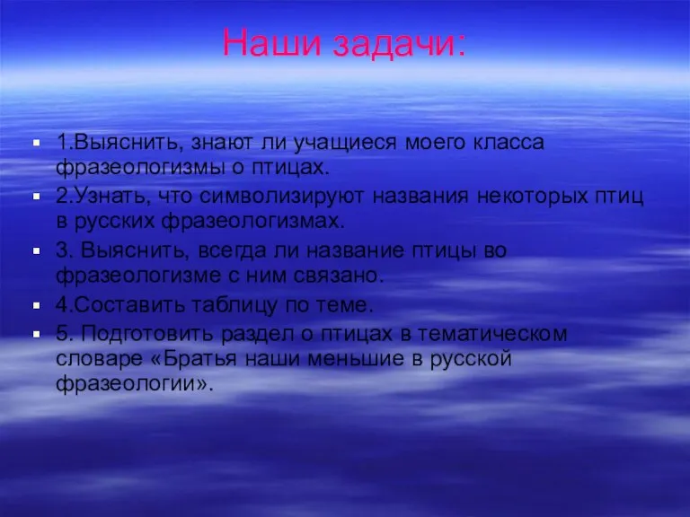 Наши задачи: 1.Выяснить, знают ли учащиеся моего класса фразеологизмы о птицах. 2.Узнать,