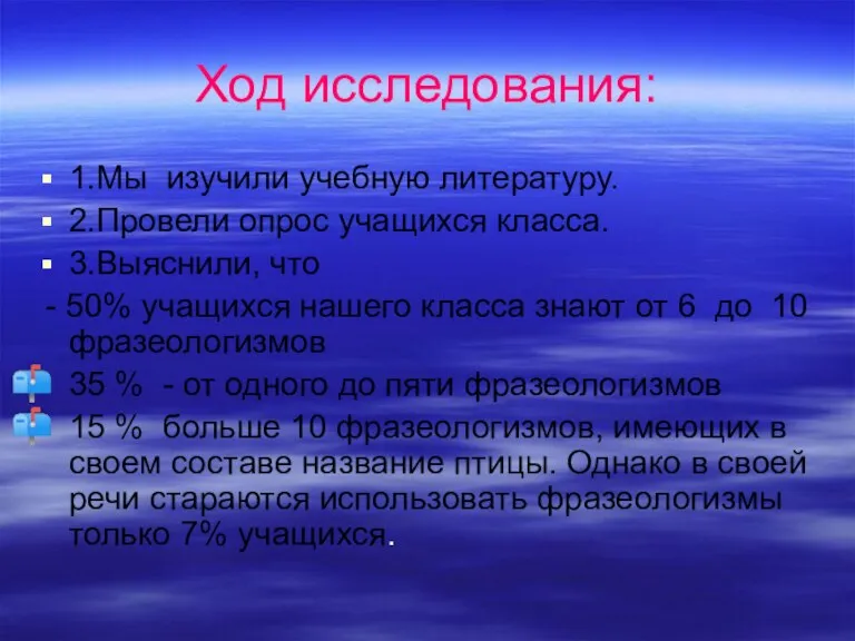 Ход исследования: 1.Мы изучили учебную литературу. 2.Провели опрос учащихся класса. 3.Выяснили, что