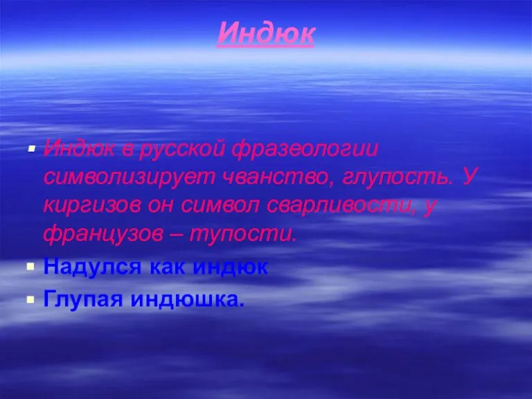 Индюк Индюк в русской фразеологии символизирует чванство, глупость. У киргизов он символ