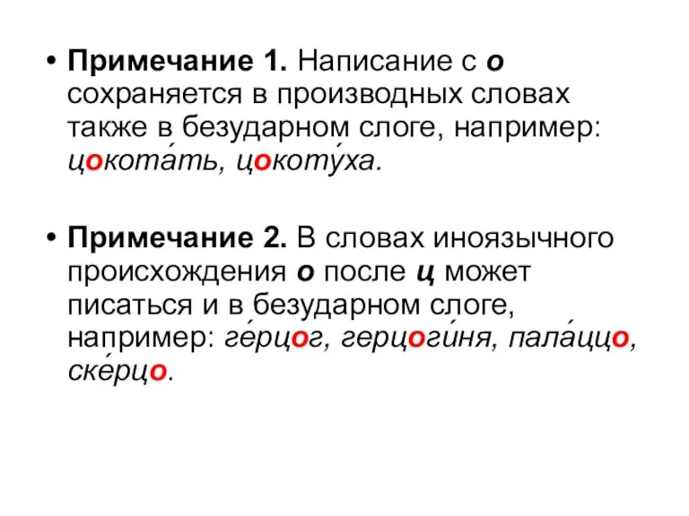 Примечание 1. Написание с о сохраняется в производных словах также в безударном