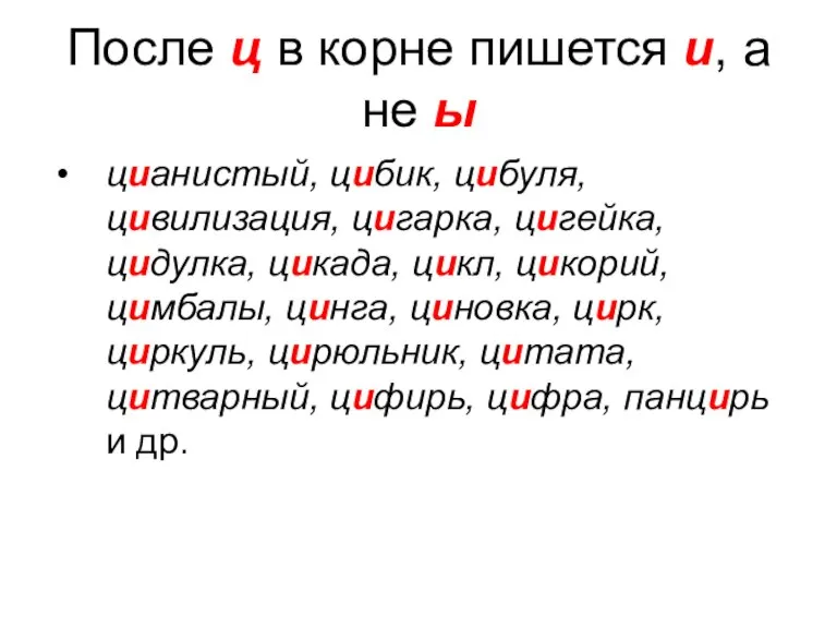 После ц в корне пишется и, а не ы цианистый, цибик, цибуля,