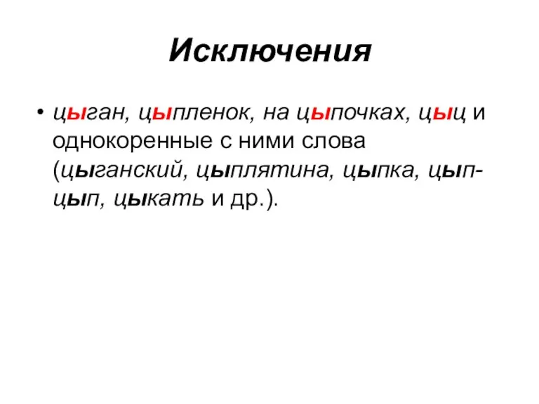 Исключения цыган, цыпленок, на цыпочках, цыц и однокоренные с ними слова (цыганский,